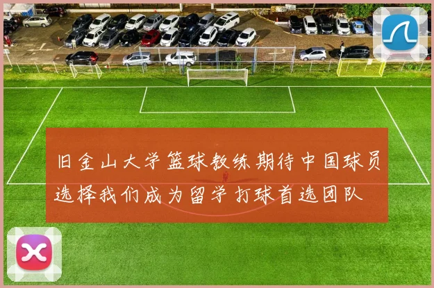 旧金山大学篮球教练期待中国球员选择我们成为留学打球首选团队