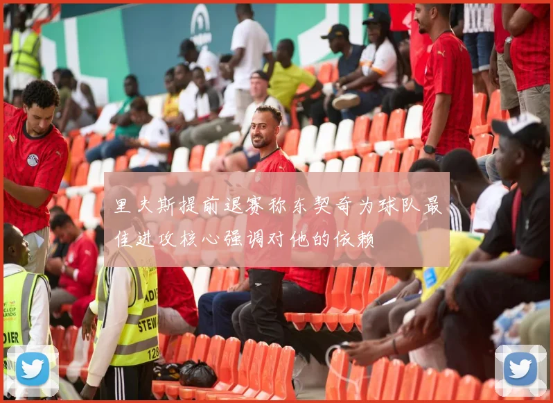 里夫斯提前退赛称东契奇为球队最佳进攻核心强调对他的依赖