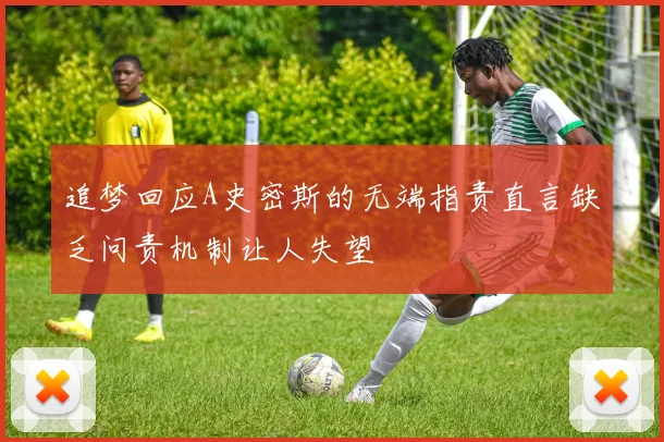 追梦回应A史密斯的无端指责直言缺乏问责机制让人失望