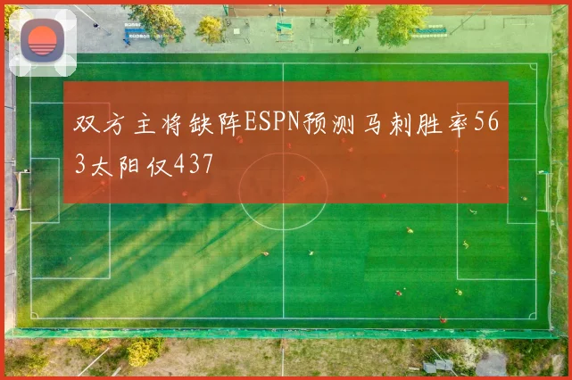 双方主将缺阵ESPN预测马刺胜率563太阳仅437