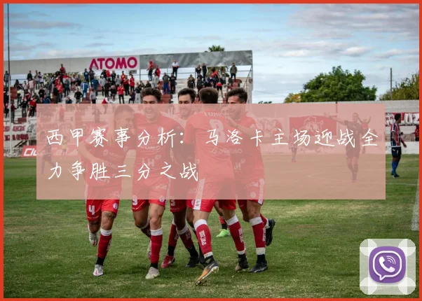 西甲赛事分析：马洛卡主场迎战全力争胜三分之战