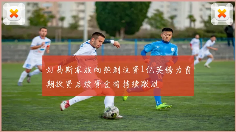 刘易斯家族向热刺注资1亿英镑为首期投资后续资金将持续跟进