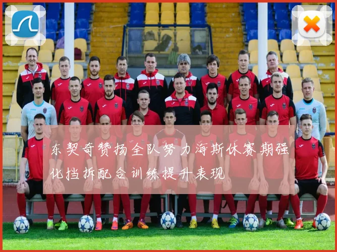 东契奇赞扬全队努力海斯休赛期强化挡拆配合训练提升表现
