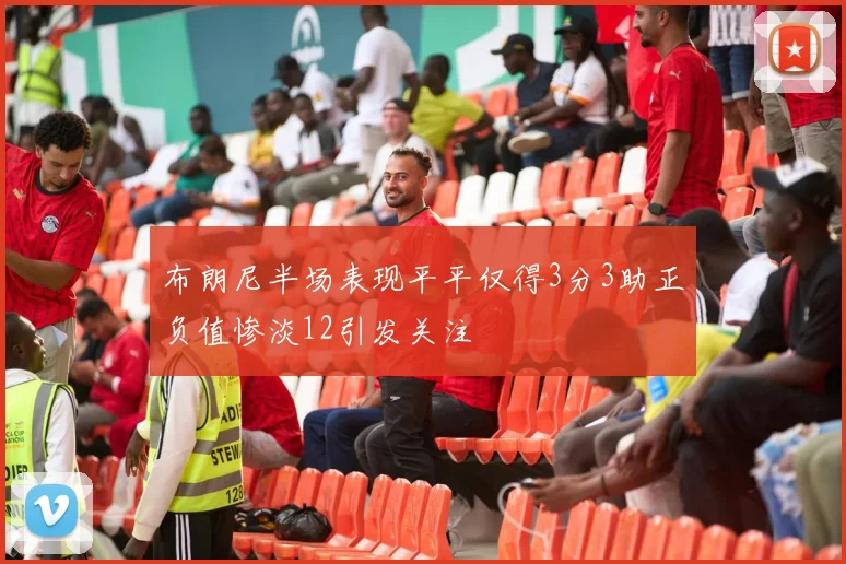 布朗尼半场表现平平仅得3分3助正负值惨淡12引发关注