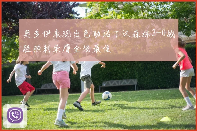 奥多伊表现出色助诺丁汉森林3-0战胜热刺荣膺全场最佳