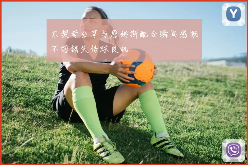 东契奇分享与詹姆斯配合瞬间感慨不想错失传球良机