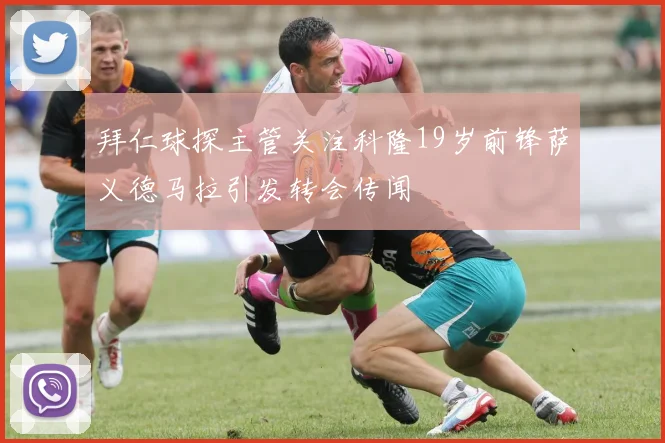拜仁球探主管关注科隆19岁前锋萨义德马拉引发转会传闻