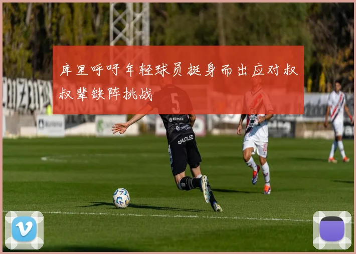 库里呼吁年轻球员挺身而出应对叔叔辈缺阵挑战