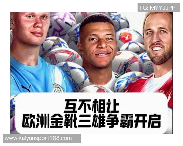 欧洲金靴争夺战激烈进行凯恩哈兰德姆巴佩各显神通